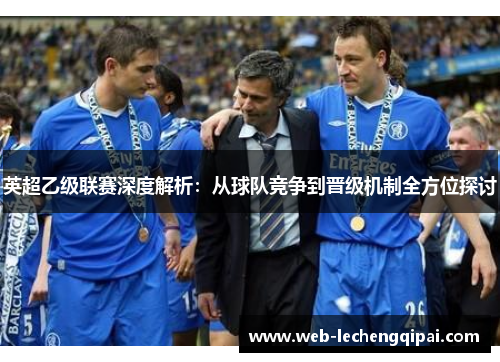 英超乙级联赛深度解析：从球队竞争到晋级机制全方位探讨
