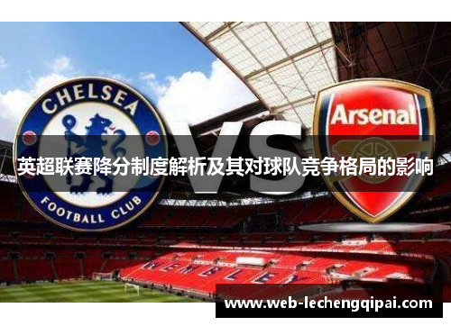 英超联赛降分制度解析及其对球队竞争格局的影响