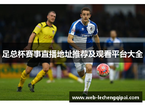 足总杯赛事直播地址推荐及观看平台大全