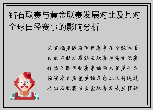 钻石联赛与黄金联赛发展对比及其对全球田径赛事的影响分析