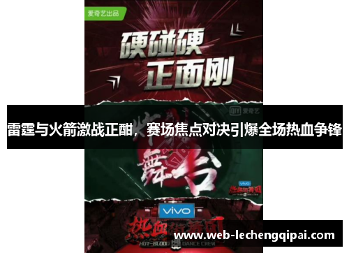 雷霆与火箭激战正酣，赛场焦点对决引爆全场热血争锋