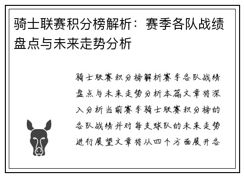 骑士联赛积分榜解析：赛季各队战绩盘点与未来走势分析