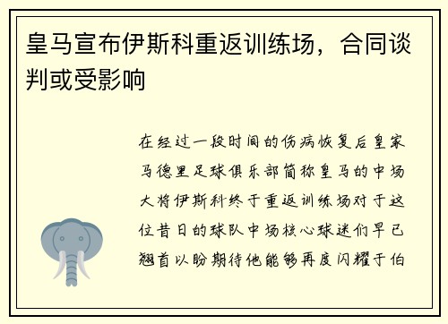 皇马宣布伊斯科重返训练场，合同谈判或受影响