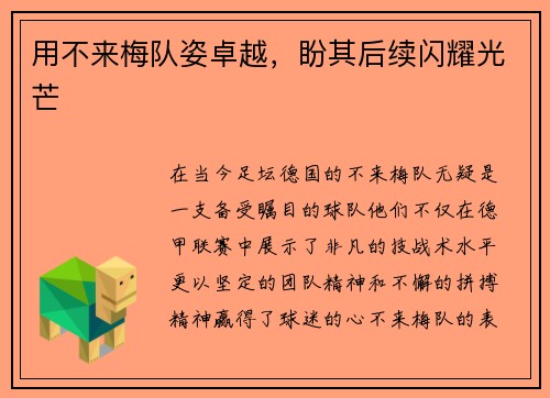 用不来梅队姿卓越，盼其后续闪耀光芒