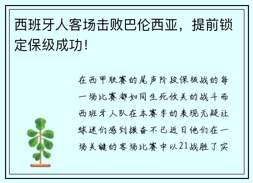 西班牙人客场击败巴伦西亚，提前锁定保级成功！