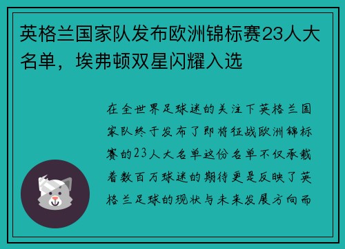 英格兰国家队发布欧洲锦标赛23人大名单，埃弗顿双星闪耀入选