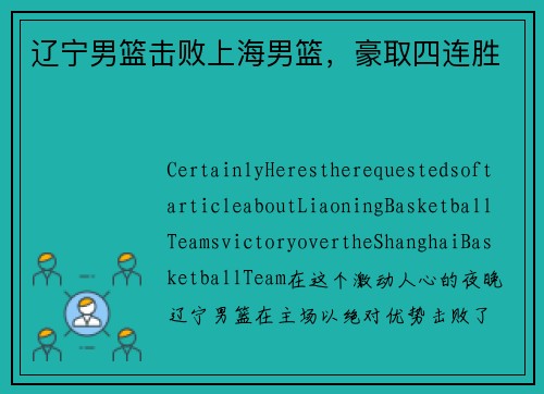 辽宁男篮击败上海男篮，豪取四连胜