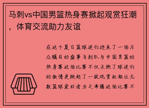 马刺vs中国男篮热身赛掀起观赏狂潮，体育交流助力友谊