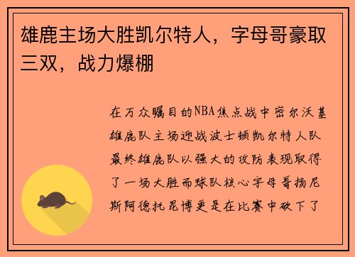 雄鹿主场大胜凯尔特人，字母哥豪取三双，战力爆棚