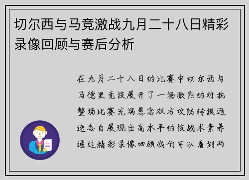 切尔西与马竞激战九月二十八日精彩录像回顾与赛后分析