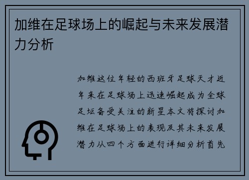 加维在足球场上的崛起与未来发展潜力分析