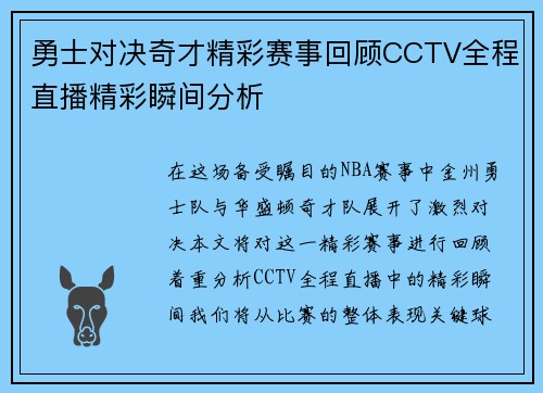 勇士对决奇才精彩赛事回顾CCTV全程直播精彩瞬间分析