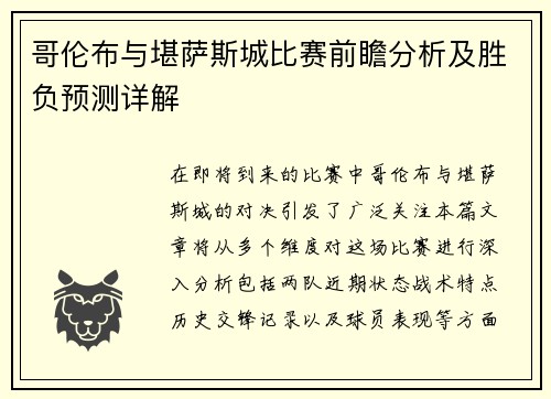 哥伦布与堪萨斯城比赛前瞻分析及胜负预测详解