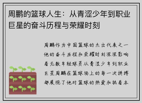 周鹏的篮球人生：从青涩少年到职业巨星的奋斗历程与荣耀时刻