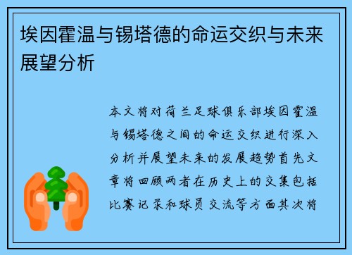 埃因霍温与锡塔德的命运交织与未来展望分析
