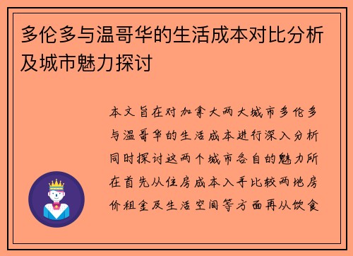 多伦多与温哥华的生活成本对比分析及城市魅力探讨
