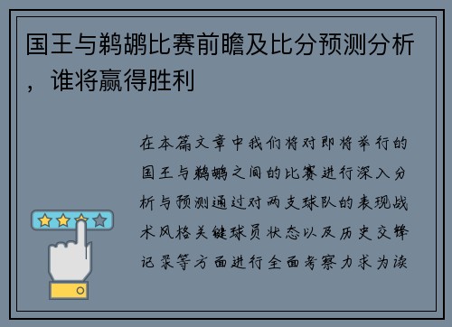 国王与鹈鹕比赛前瞻及比分预测分析，谁将赢得胜利
