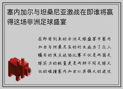 塞内加尔与坦桑尼亚激战在即谁将赢得这场非洲足球盛宴