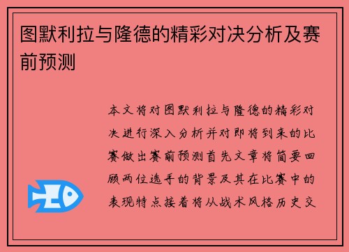 图默利拉与隆德的精彩对决分析及赛前预测