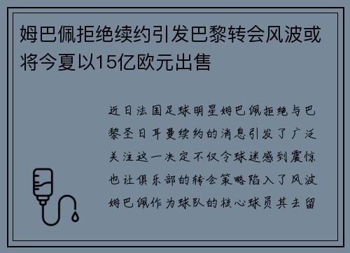 姆巴佩拒绝续约引发巴黎转会风波或将今夏以15亿欧元出售
