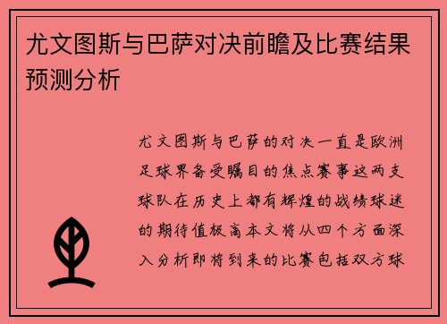 尤文图斯与巴萨对决前瞻及比赛结果预测分析