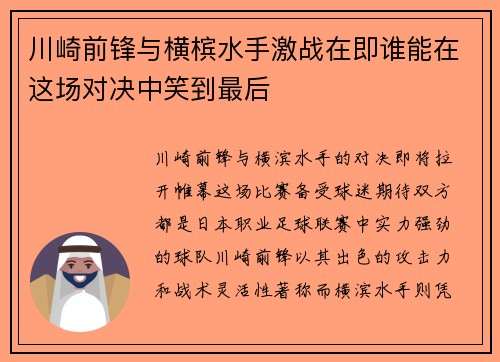 川崎前锋与横槟水手激战在即谁能在这场对决中笑到最后